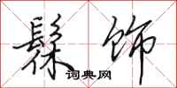 田英章髹饰行书怎么写