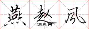 田英章燕赵风行书怎么写