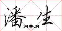 田英章潘生行书怎么写