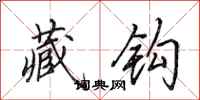 田英章藏钩行书怎么写