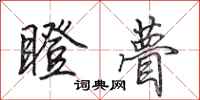 田英章瞪瞢行书怎么写