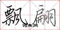 田英章飘翩行书怎么写