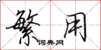 田英章繁用行书怎么写