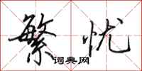 田英章繁忧行书怎么写