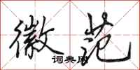 田英章徽范行书怎么写