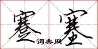 田英章蹇塞行书怎么写