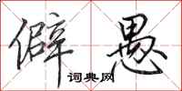 田英章僻愚行书怎么写