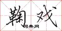 田英章鞠戏行书怎么写