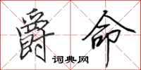 田英章爵命行书怎么写