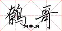 田英章鹩哥行书怎么写