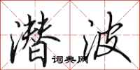 田英章潜波行书怎么写