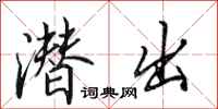 田英章潜出行书怎么写