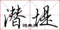 田英章潜堤行书怎么写