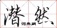 田英章潜然行书怎么写