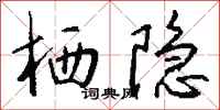 钱沛云栖隐行书怎么写