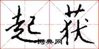 钱沛云起获行书怎么写