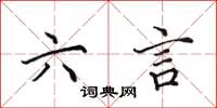 田英章六言楷书怎么写