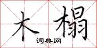 田英章木榻楷书怎么写