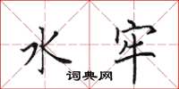 田英章水牢楷书怎么写