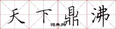 田英章天下鼎沸楷书怎么写