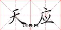 田英章天应楷书怎么写