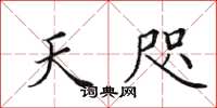 田英章天咫楷书怎么写