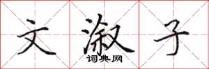 田英章文溆子楷书怎么写