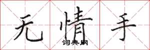 田英章无情手楷书怎么写