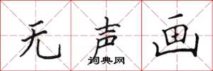 田英章无声画楷书怎么写