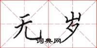 田英章无岁楷书怎么写