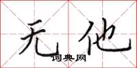 田英章无他楷书怎么写