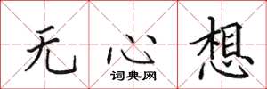 田英章无心想楷书怎么写