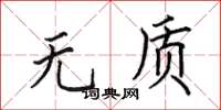 田英章无质楷书怎么写