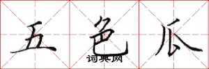 田英章五色瓜楷书怎么写