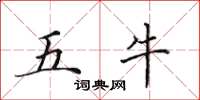 田英章五牛楷书怎么写