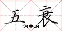 田英章五衰楷书怎么写