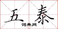 田英章五泰楷书怎么写
