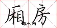 田英章厢房楷书怎么写