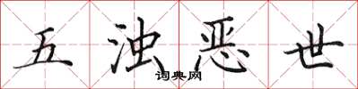 田英章五浊恶世楷书怎么写