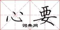 田英章心要楷书怎么写