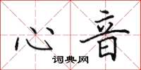 田英章心音楷书怎么写