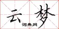田英章云梦楷书怎么写