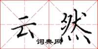 田英章云然楷书怎么写