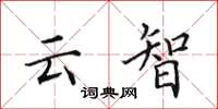 田英章云智楷书怎么写