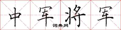 田英章中军将军楷书怎么写