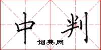 田英章中判楷书怎么写