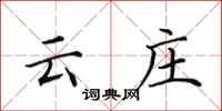 田英章云庄楷书怎么写