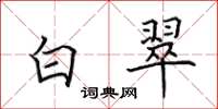 田英章白翠楷书怎么写