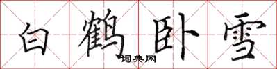 田英章白鹤卧雪楷书怎么写