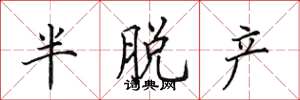 田英章半脱产楷书怎么写